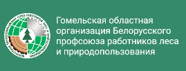 Гомельская областная организация белорусского профсоюза работников леса и природопользования