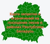 Карта запретов и ограничений на посещение лесов в районах Республики Беларусь
