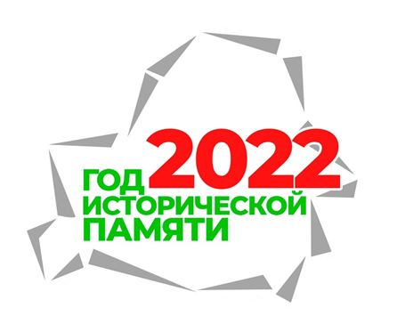 2022 ГОД – ГОД ИСТОРИЧЕСКОЙ ПАМЯТИ